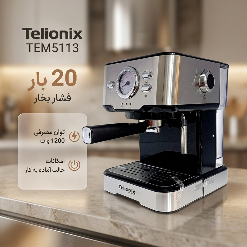 اسپرسوساز 1200 وات تلیونیکس مدل TEM5113، با پمپ ایتالیا با فشار 20 بار، فیلتر تک و دوبل و تنظیم دستی فشار بخار