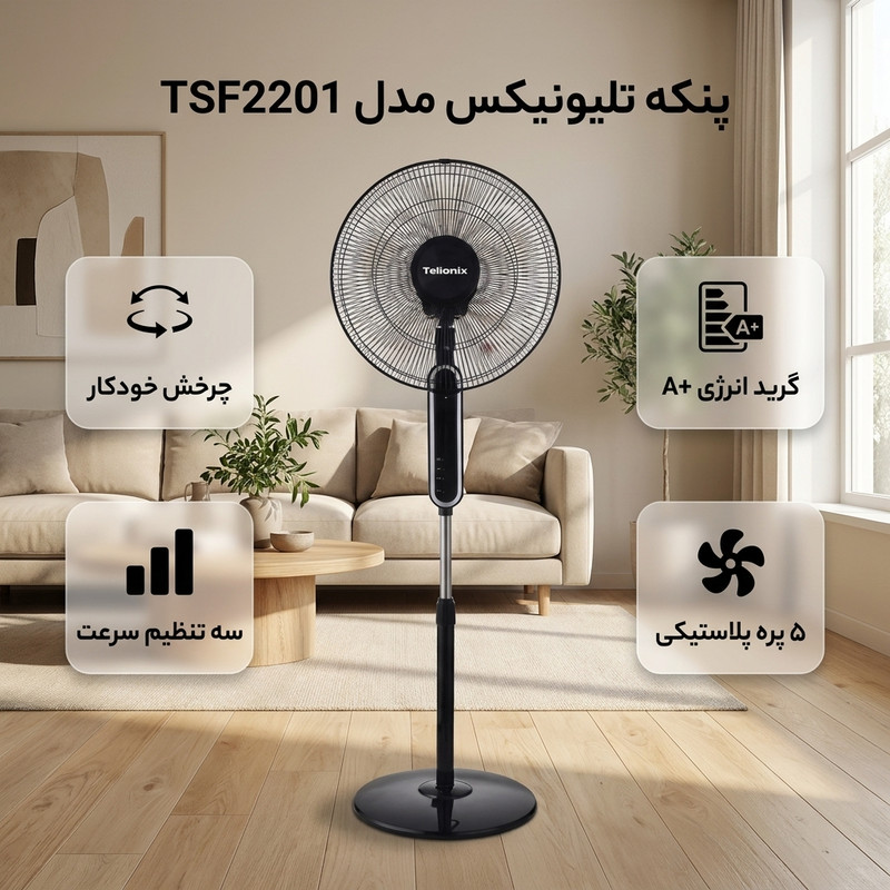 پنکه ایستاده 60 وات تلیونیکس مدل TSF2201