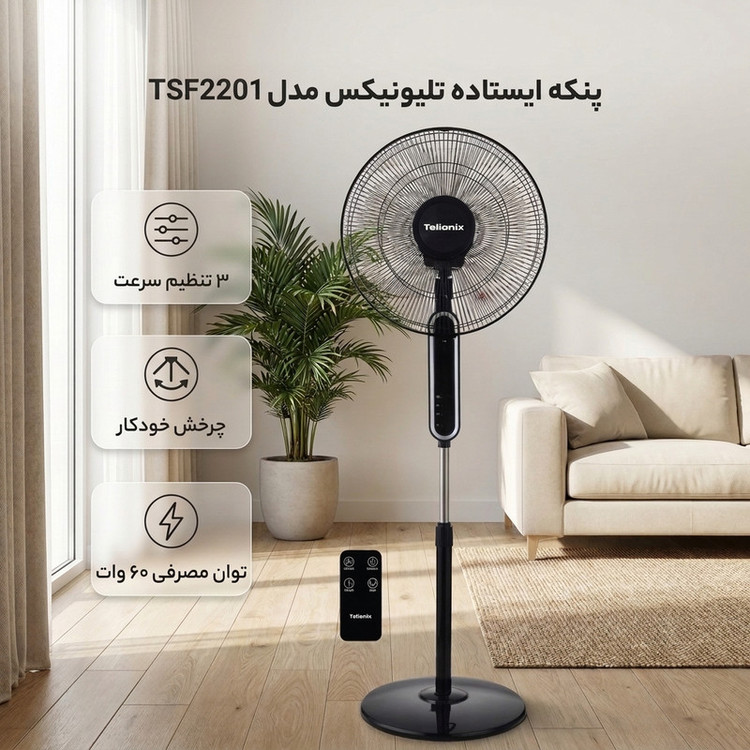 پنکه ایستاده 60 وات تلیونیکس مدل TSF2201