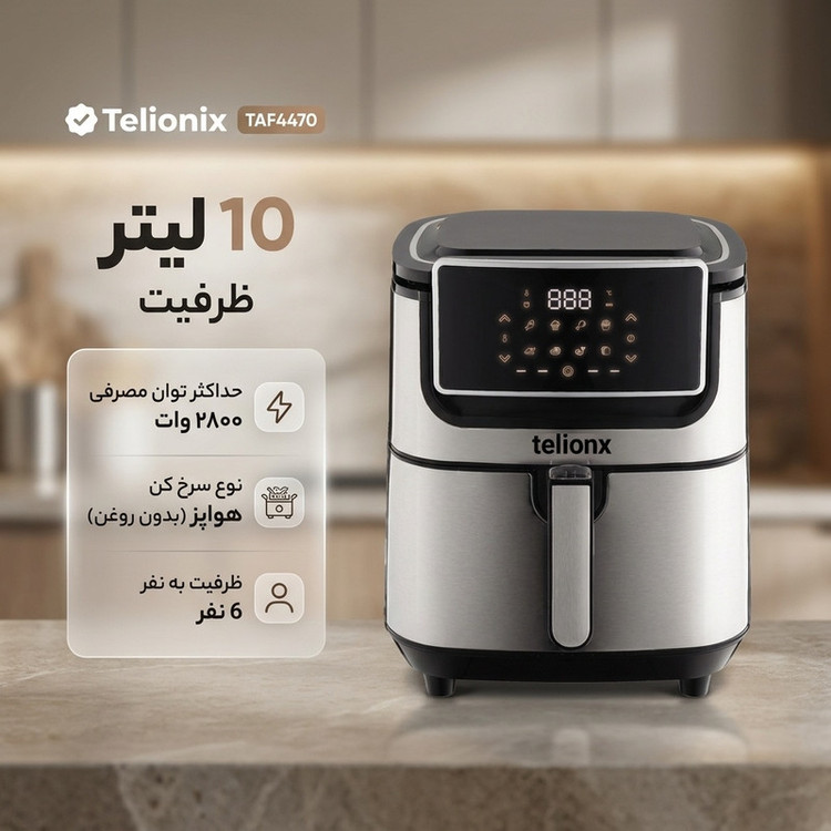 سرخکن 10 لیتر تلیونیکس مدل taf4470