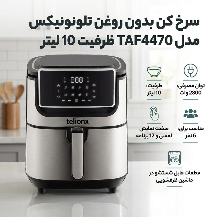 سرخکن 10 لیتر تلیونیکس مدل taf4470