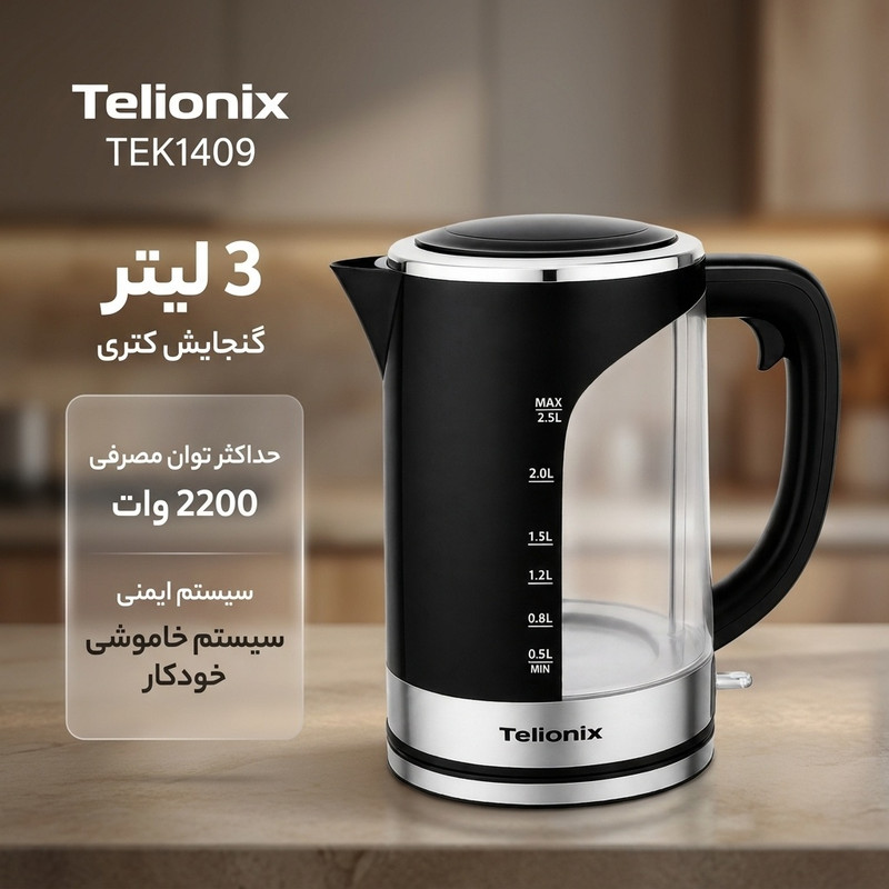 کتری برقی تلیونیکس مدل TEK1409 گنجایش 3 لیتر